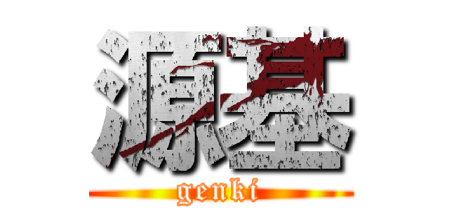 源基 (genki)