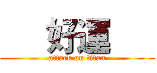      好運      (attack on titan)