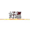      好運      (attack on titan)