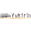 進撃のＹｕｋｉｒｉｎ (attack on titan)
