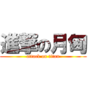 進撃の月匈 (attack on titan)