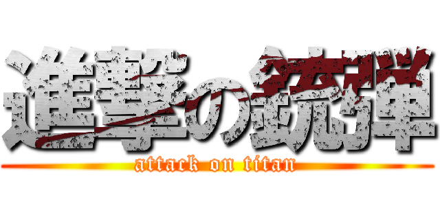 進撃の銃弾 (attack on titan)