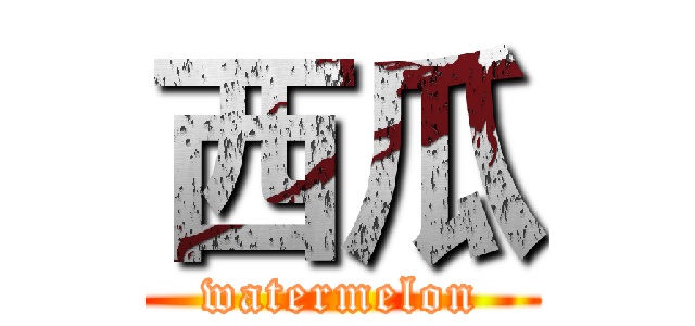 西瓜 (watermelon)