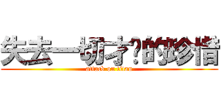 失去一切才懂的珍惜 (attack on titan)