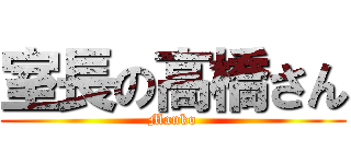 室長の高橋さん (Manko)