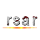 ｒｓａｒ ()