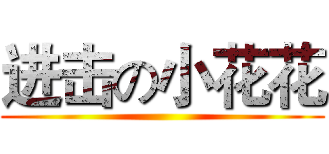 进击の小花花 ()