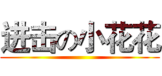 进击の小花花 ()