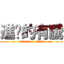 進擊的有騰 (attack on titan)