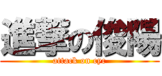 進撃の俊陽 (attack on cyc)