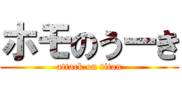 ホモのうーき (attack on titan)