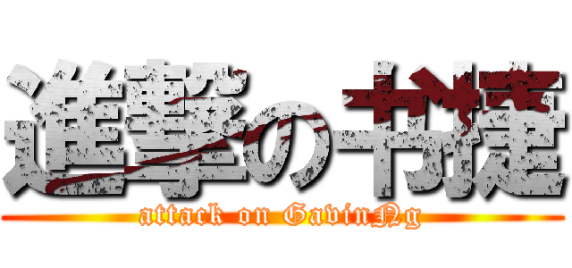 進撃の书捷 (attack on GavinNg)