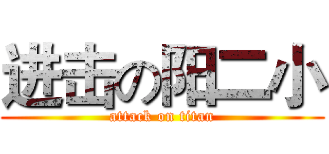 进击の阳二小 (attack on titan)
