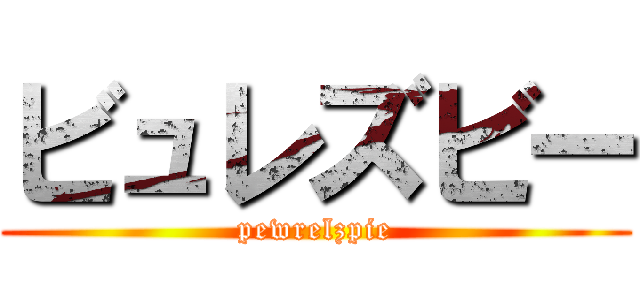 ビュレズビー (pewrelzpie)