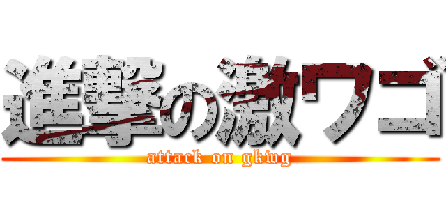 進撃の激ワゴ (attack on gkwg)