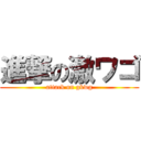 進撃の激ワゴ (attack on gkwg)