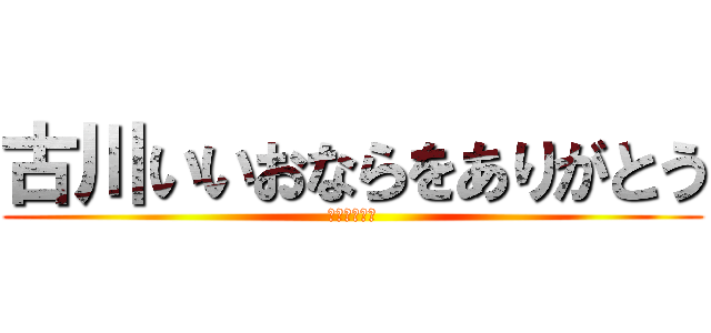 古川いいおならをありがとう (パイナップル)