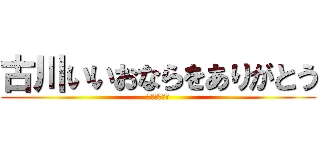 古川いいおならをありがとう (パイナップル)
