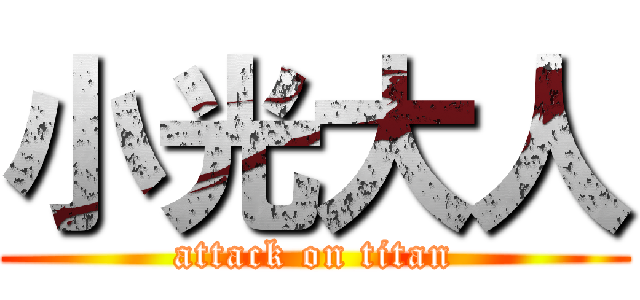 小光大人 (attack on titan)
