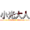 小光大人 (attack on titan)