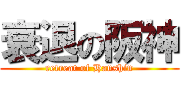 衰退の阪神 (retreat of Hanshin)