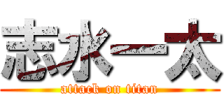 志水一太 (attack on titan)