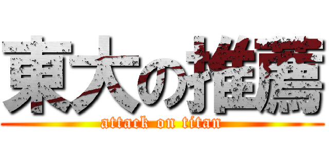 東大の推薦 (attack on titan)