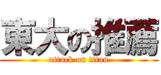 東大の推薦 (attack on titan)