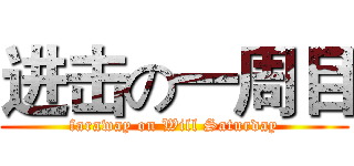 进击の一周目 (faraway on Will Saturday)