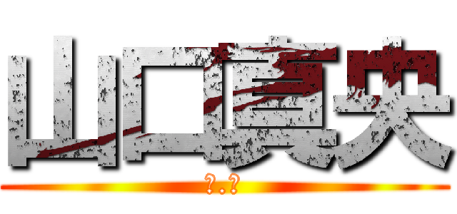 山口真央 (Ｙ.Ｍ)