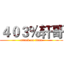 ４０３％轩哥 (attack on titan)
