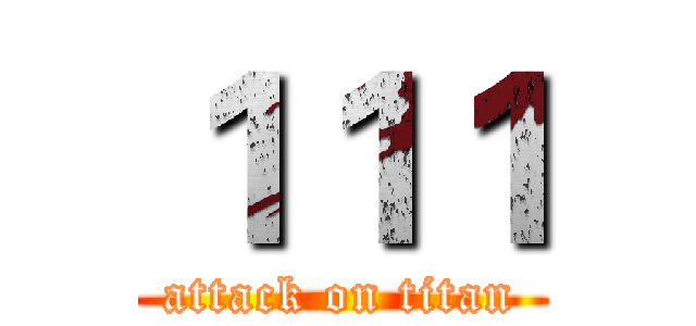 １１１ (attack on titan)