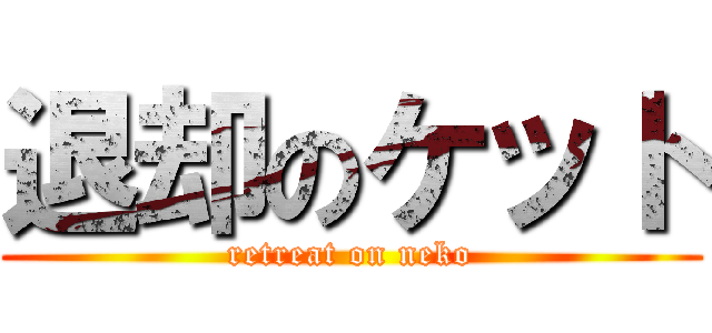 退却のケット (retreat on neko)