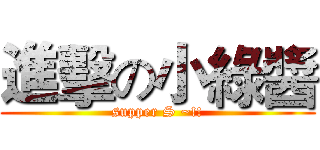 進擊の小綠醬 (supper S ~!!)