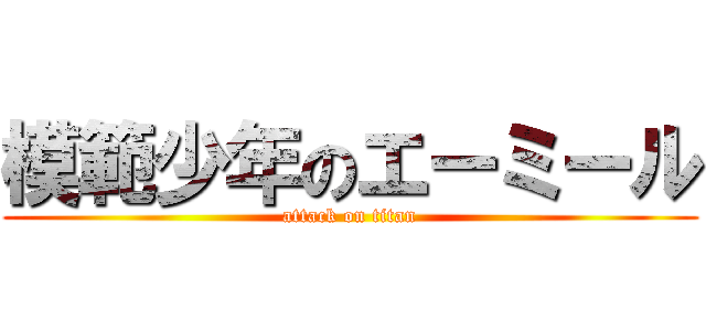 模範少年のエーミール (attack on titan)