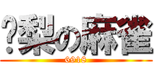 凤梨の麻雀 (6918)