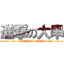 進撃の大串 (attack on gushi)