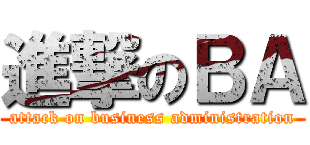 進撃のＢＡ (attack on business administration)