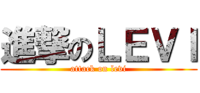 進撃のＬＥＶＩ (attack on levi)