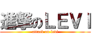 進撃のＬＥＶＩ (attack on levi)