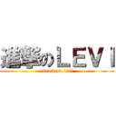 進撃のＬＥＶＩ (attack on levi)