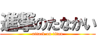進撃のたなかい (attack on titan)