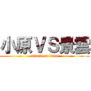 小原ＶＳ景雲 (attack on titan)