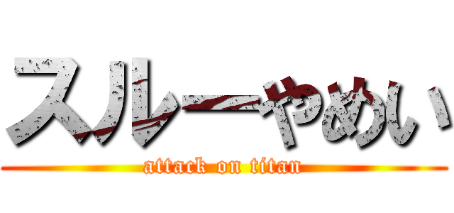 スルーやめい (attack on titan)