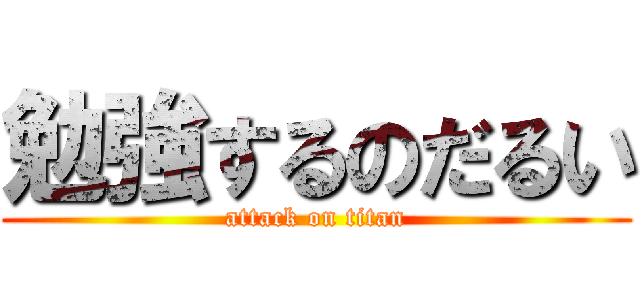 勉強するのだるい (attack on titan)