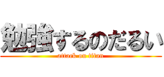 勉強するのだるい (attack on titan)