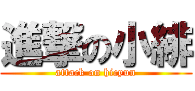 進撃の小緋 (attack on hicyun)