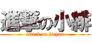 進撃の小緋 (attack on hicyun)