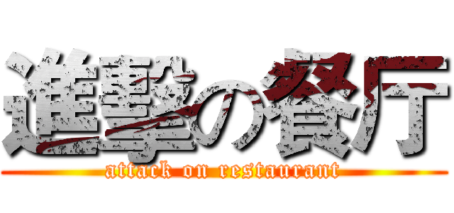 進擊の餐厅 (attack on restaurant)