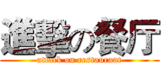 進擊の餐厅 (attack on restaurant)